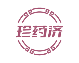 珍药济 第35类广告贸易商标图样