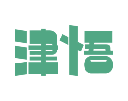 津悟 第33类酒商标图样
