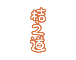 桔之道 第32类啤酒饮料商标图样