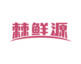棘鲜源 第32类啤酒饮料商标图样