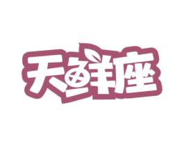 天鲜座 第31类水果花木商标图样