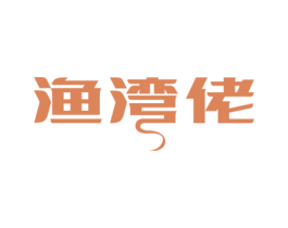 渔湾佬 第31类水果花木商标图样