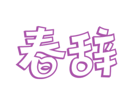 春辞 第31类水果花木商标图样