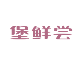 堡鲜尝 第30类小食配料商标图样