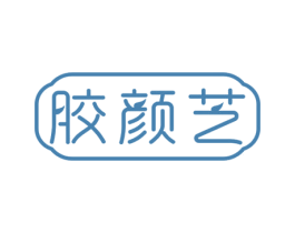 胶颜芝 第30类小食配料商标图样