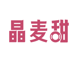 晶麦甜 第30类小食配料商标图样