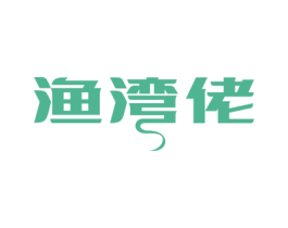 渔湾佬 第30类小食配料商标图样