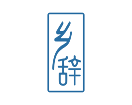 乡辞 第29类食品商标图样