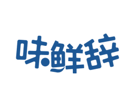 味鲜辞 第29类食品商标图样