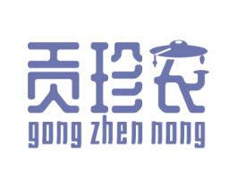 贡珍农 第29类食品商标图样