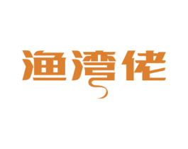 渔湾佬 第29类食品商标图样