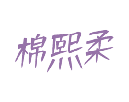 棉熙柔 第24类布料床单商标图样