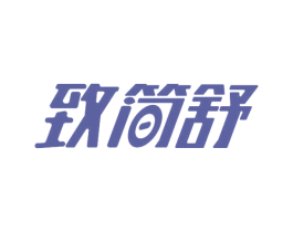 致简舒 第20类家具商标图样