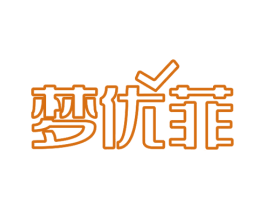 梦优菲 第20类家具商标图样