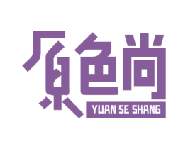 原色尚 第20类家具商标图样
