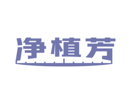 净植芳 第16类办公工具商标图样