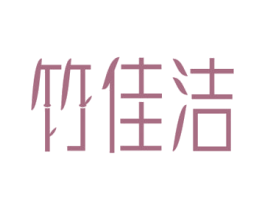 竹佳洁 第16类办公工具商标图样