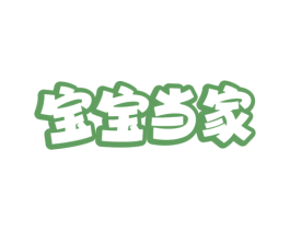 宝宝当家 第7类机械设备商标图样