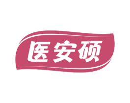 医安硕 第5类医药商标图样