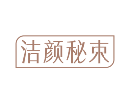 洁颜秘束 第3类化妆品商标图样