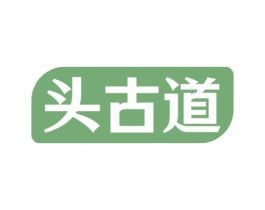 头古道 第3类化妆品商标图样