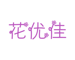 花优佳 第3类化妆品商标图样