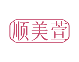 顺美萱 第3类化妆品商标图样