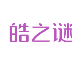 皓之谜 第3类化妆品商标图样