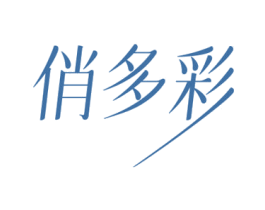 俏多彩 第3类化妆品商标图样