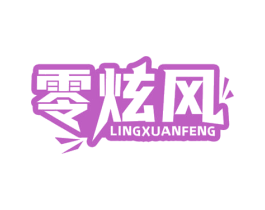零炫风 第29类食品商标图样