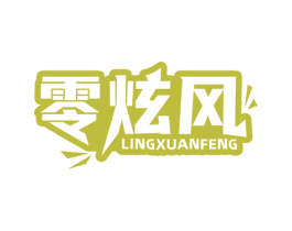 零炫风 第30类小食配料商标图样