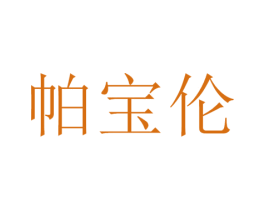 帕宝伦 第25类服装鞋帽商标图样