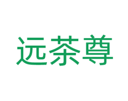 远茶尊 第35类广告贸易商标图样