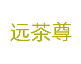 远茶尊 第30类小食配料商标图样