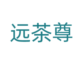 远茶尊 第43类餐饮酒店商标图样
