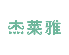 杰莱雅 第25类服装鞋帽商标图样
