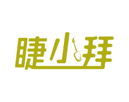 睫小拜 第3类化妆品商标图样