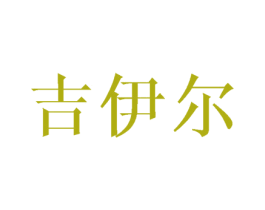 吉伊尔 第9类科学仪器商标图样