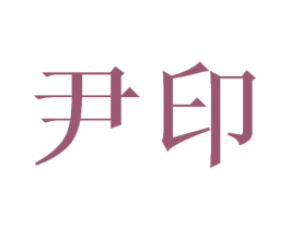 尹印 第9类科学仪器商标图样
