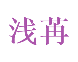 浅苒 第9类科学仪器商标图样