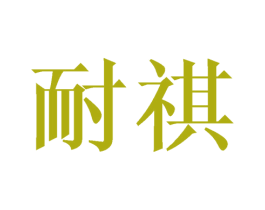 耐祺 第8类手工器械商标图样