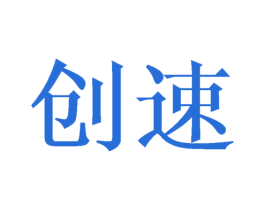 创速 第8类手工器械商标图样