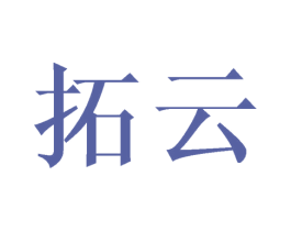 拓云 第8类手工器械商标图样