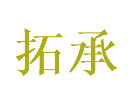 拓承 第8类手工器械商标图样