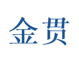 金贯 第8类手工器械商标图样
