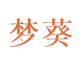 梦葵 第3类化妆品商标图样