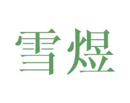 雪煜 第3类化妆品商标图样