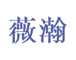 薇瀚 第25类服装鞋帽商标图样