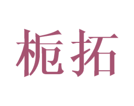 栀拓 第25类服装鞋帽商标图样