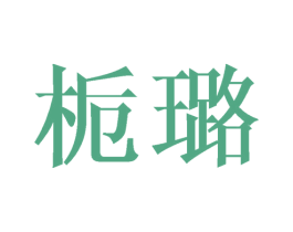 栀璐 第25类服装鞋帽商标图样